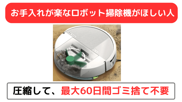 お手入れが楽な、ロボット掃除機がほしい人