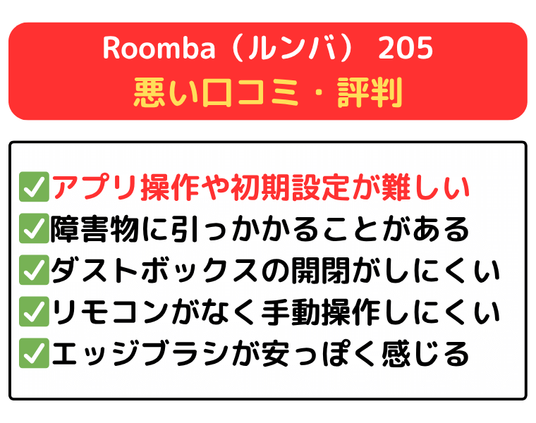 Roomba（ルンバ） 205 悪い口コミはアプリ操作や設定が難しい