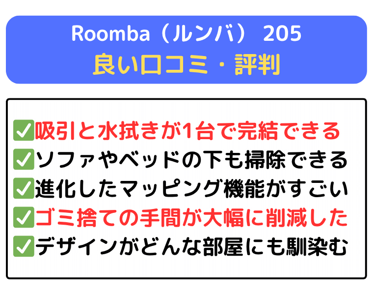 Roomba（ルンバ） 205 良い口コミ・評判