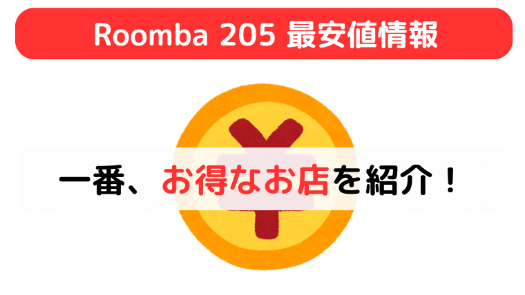 Roomba（ルンバ） 205 最安値情報