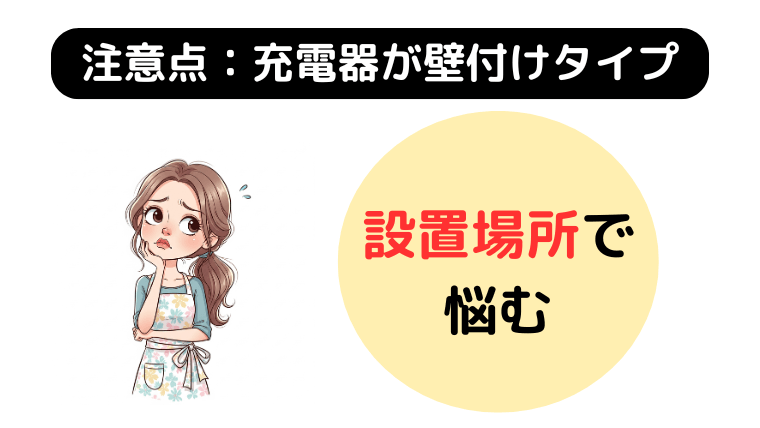 充電器が壁付けタイプ:収納場所に困る