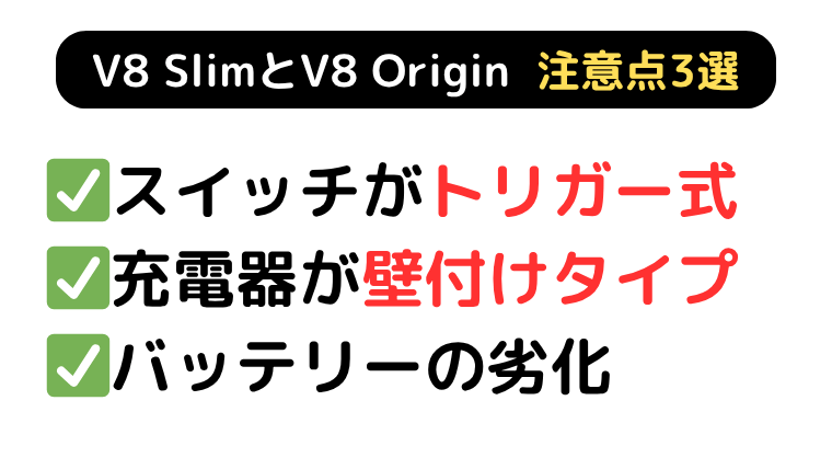 V8 スリムとV8 オリジン 3つの注意点