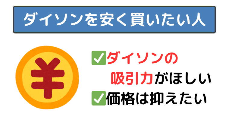 ダイソンの掃除機を安く買いたい人