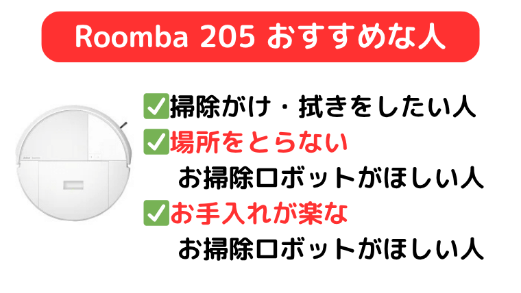 Roomba（ルンバ） 205 おすすめな人