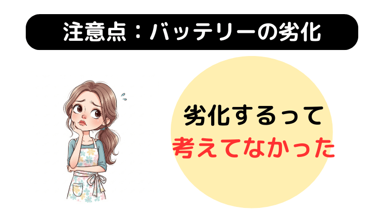 バッテリーの劣化
