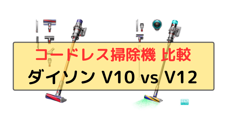 コードレス掃除機比較 ダイソン V10 vs V12