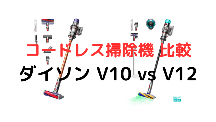 コードレス掃除機比較「ダイソン V10 vs V12