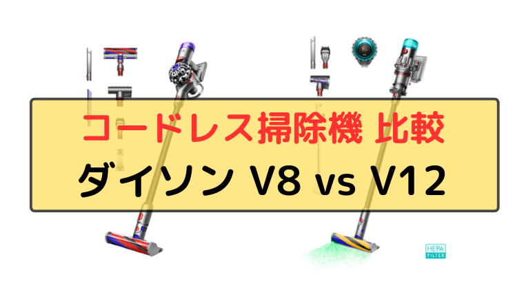 ダイソン V8とV12の違い