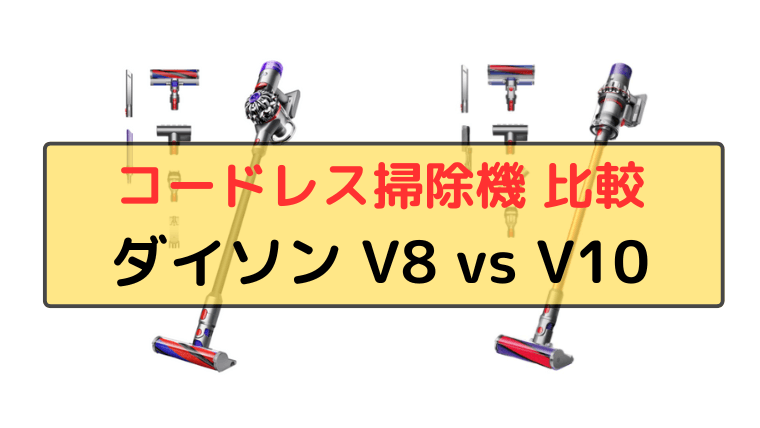 ダイソン コードレス掃除機 V8 vs V10