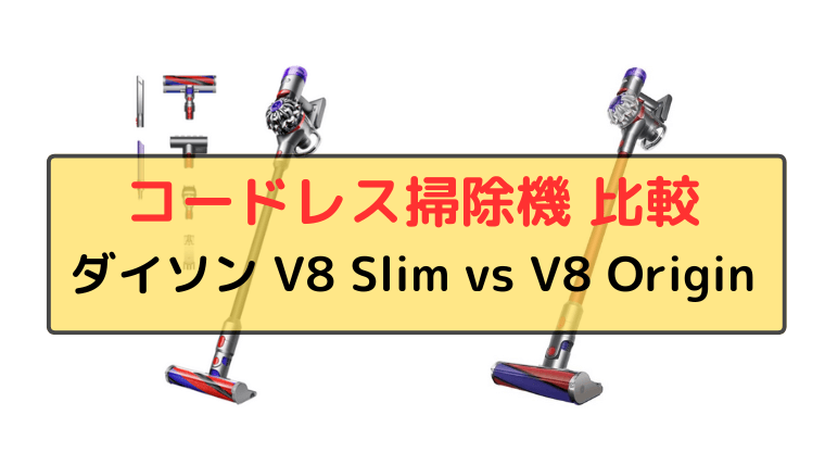 ダイソン V8スリムとV8オリジンの違い
