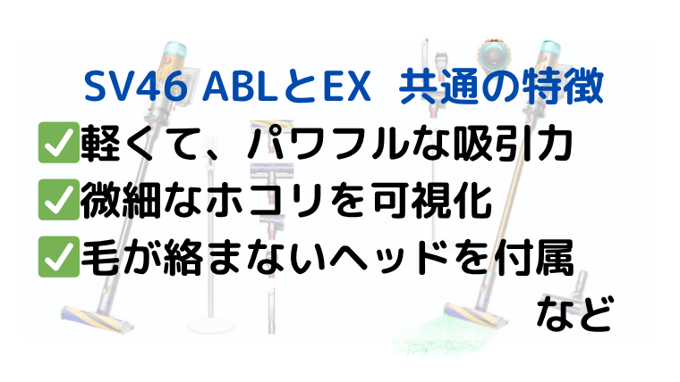 ダイソン SV46 ABLとEX 共通の特徴