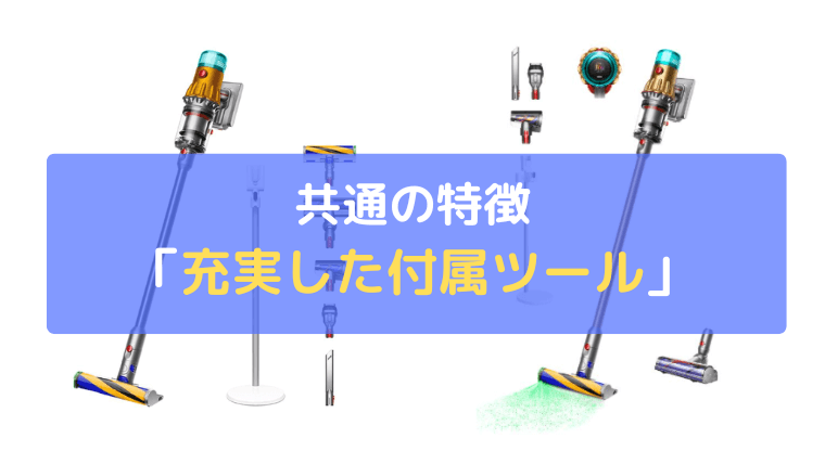 家中、丸ごと掃除できる充実した付属ツール