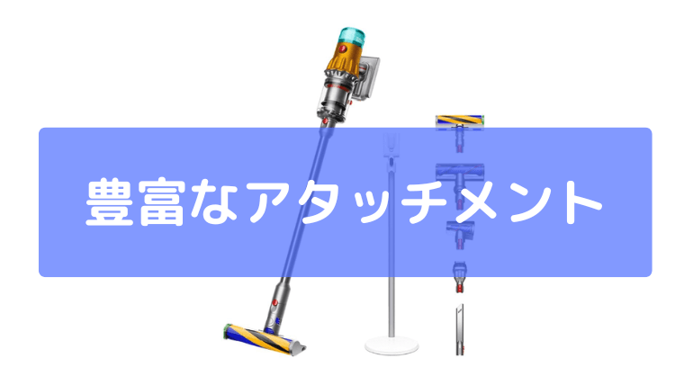 豊富なアタッチメントと高級感のあるデザイン