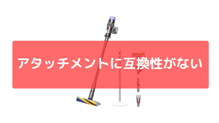 アタッチメントに互換性がない