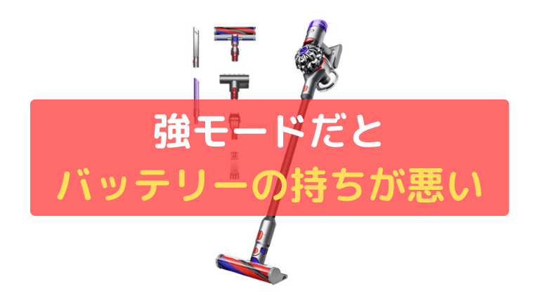 強モードだとバッテリーの持ちが悪い