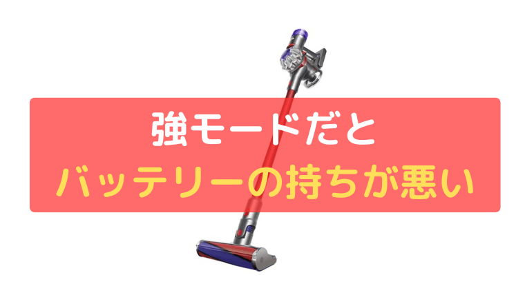 強モードだとバッテリーの持ちが悪い