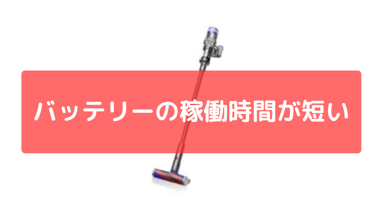 バッテリーの稼働時間が短い