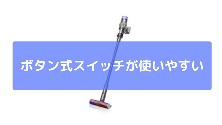 ボタン式スイッチが使いやすい