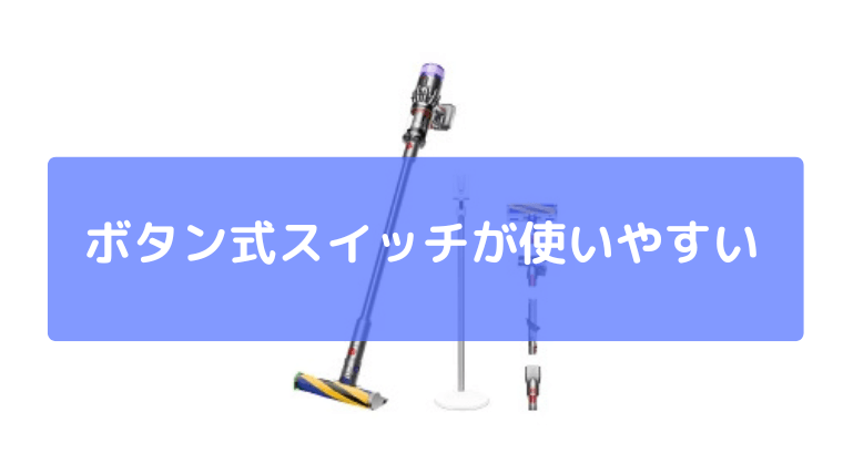 ボタン式スイッチが使いやすい