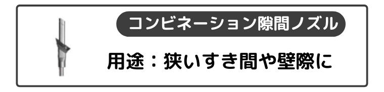 コンビネーション隙間ノズル