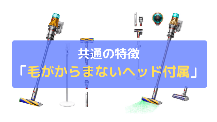 髪やペットの毛が絡まない「Motorbarクリーナーヘッド」付属