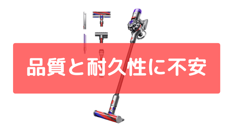 品質と耐久性に不安を感じる