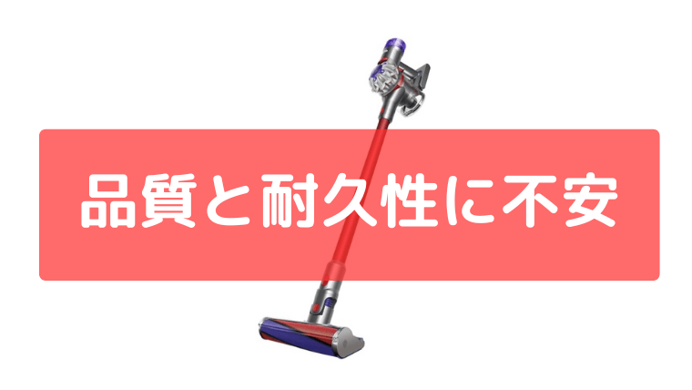 品質と耐久性に不安を感じる