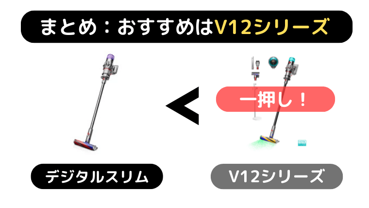 ダイソン掃除機 デジタルスリムとV12の違い|まとめ