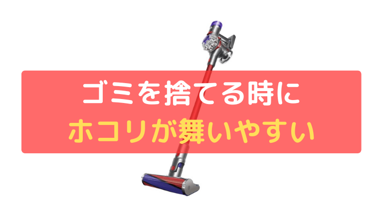 ゴミを捨てる時にホコリが舞いやすい