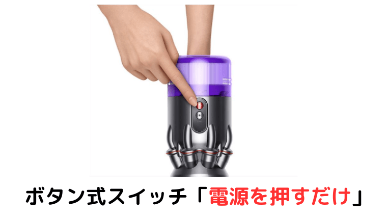 ダイソン SV33 FF PL ボタン式スイッチ