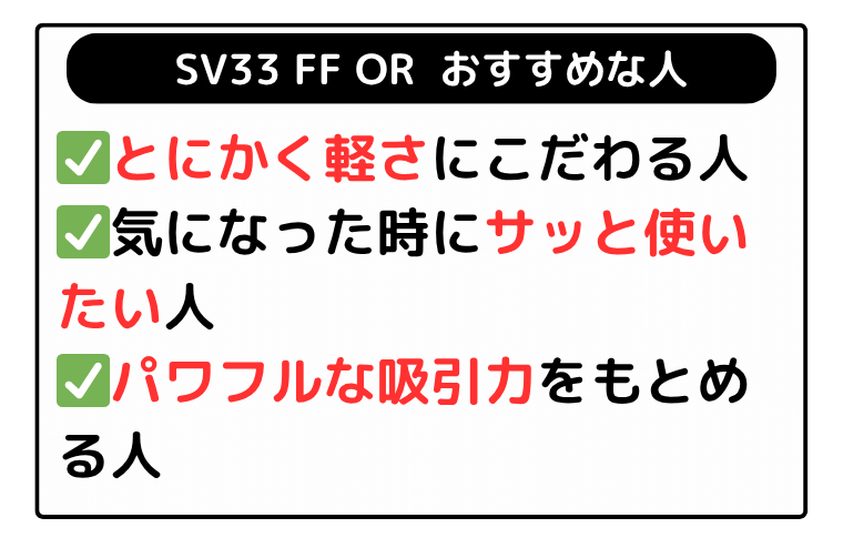 ダイソン SV33FF OR(マイクロオリジン) 商品特徴とおすすめな人
