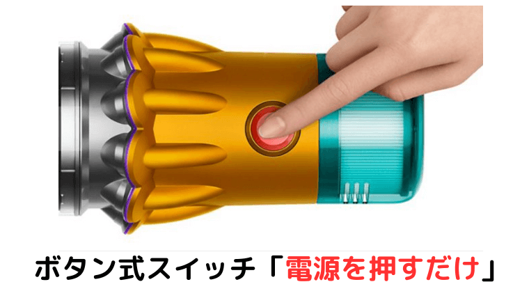 ダイソン SV46ABL ボタン式スイッチ