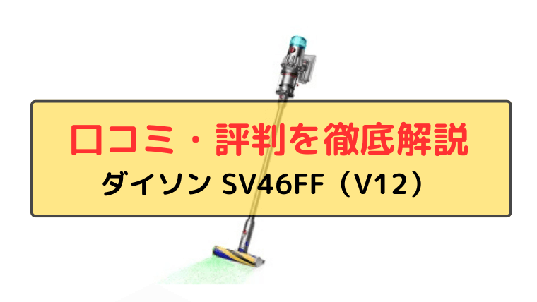 ダイソン SV46FF 口コミ・評判