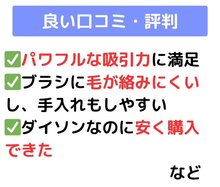 ダイソン V8 Origin 良い口コミ・評判