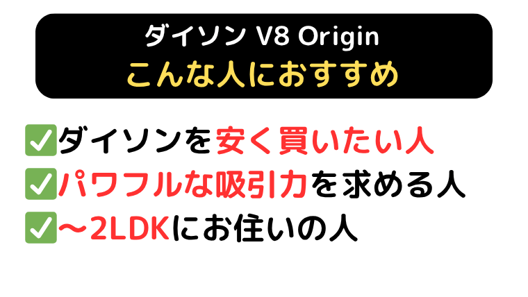 ダイソン V8 Origin おすすめな人