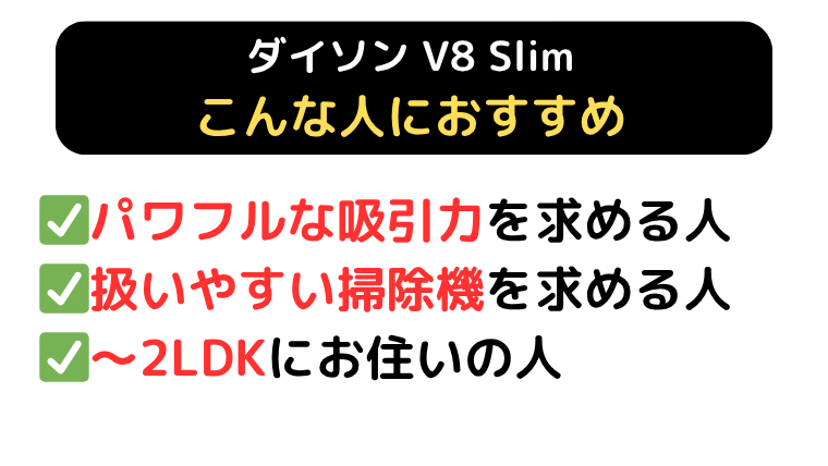 ダイソン V8 Slim おすすめな人