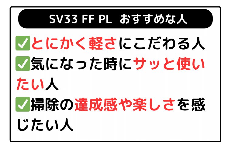 ダイソン SV33FF PL(マイクロプラス) おすすめな人