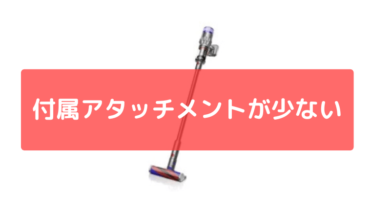 付属アタッチメントが少ない