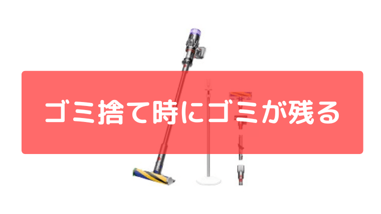 ゴミ捨て時にゴミが残る