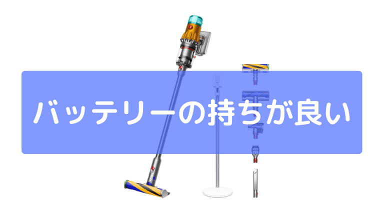 バッテリーの持ちが良い