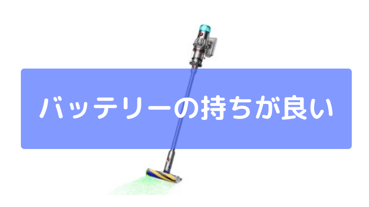 バッテリーの持ちが良い
