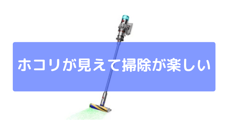 緑のライトでホコリが見えて掃除が楽しい