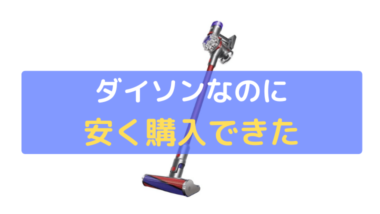 ダイソンなのに安く購入できた
