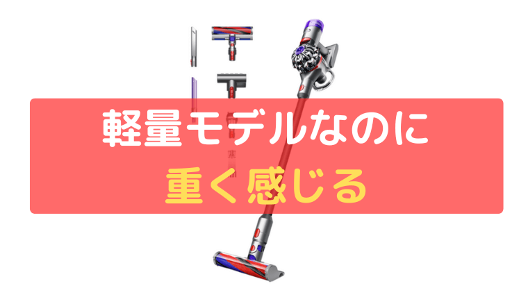 軽量モデルなのに重く感じる