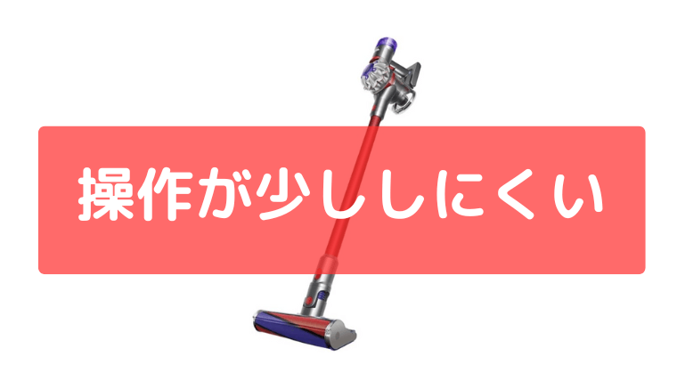 操作が少ししにくい