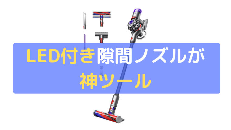 LED付き隙間ノズルが神ツール