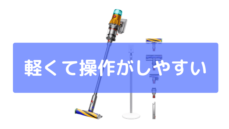 軽くて操作しやすい