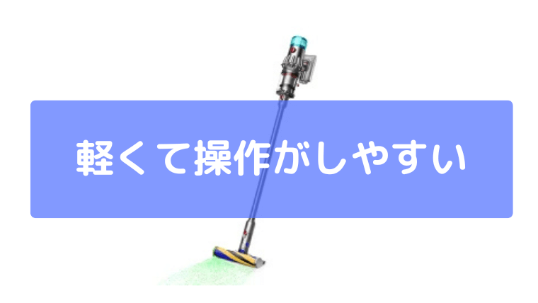 軽くて操作しやすい