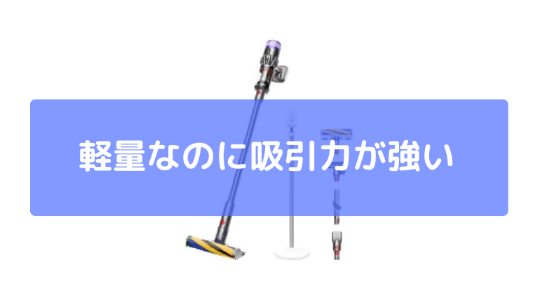 軽量なのに吸引力が強い