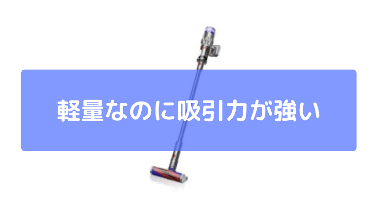 軽量なのに吸引力が強い